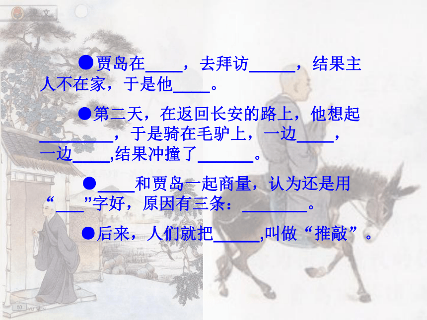 《推敲》课件