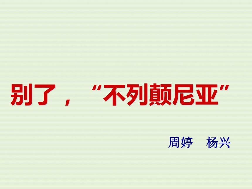 《别了“不列颠尼亚”》 课件        (共73张PPT)