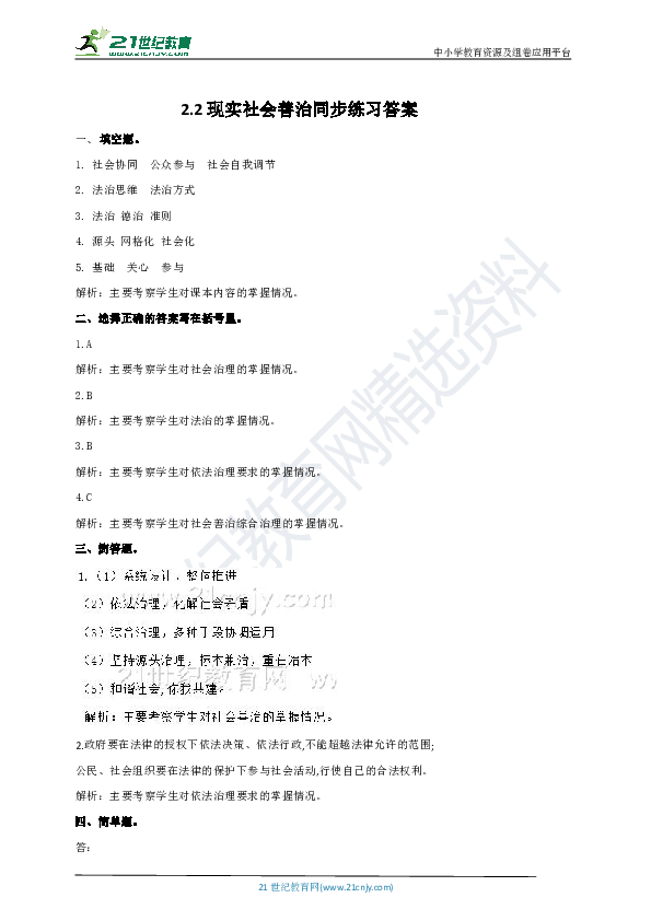 2.2实现社会善治 试卷