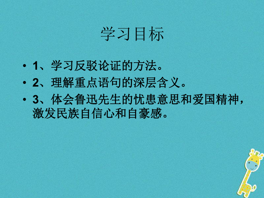 辽宁凌海市九年级语文上册9《中国人失掉自信力了吗》课件语文版