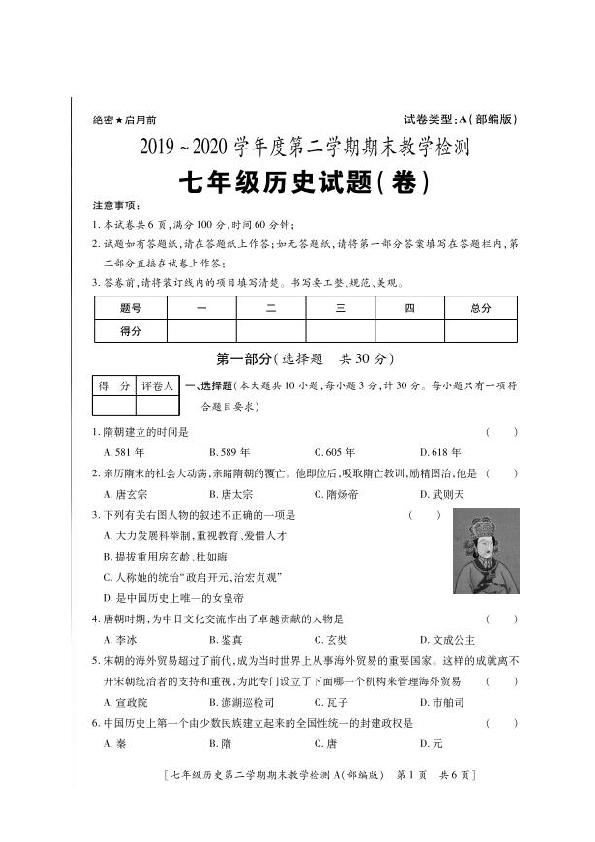 陕西省延安市黄陵县2019-2020学年七年级下学期期末考试历史试题（图片版含答案）