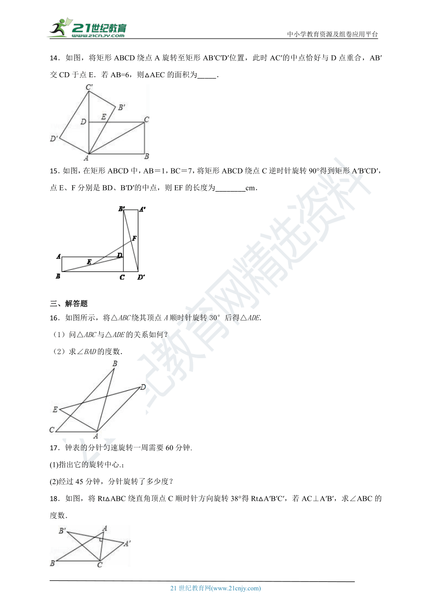 3.2 图形的旋转同步课时作业