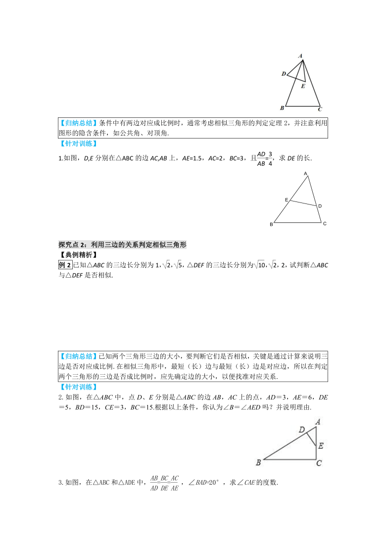 华师大版数学九年级上册23.3.2   第2课时  利用两边及夹角和三边判定两个三角形相似 学案（含答案）