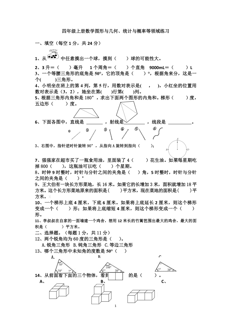 人教版四年级上册数学期末复习 图形与几何、统计与概率等领域练习（无答案）