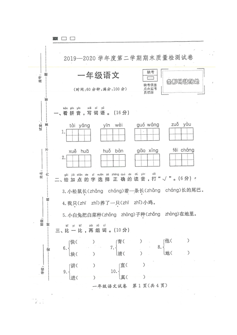 广东省河源市紫金县2019-2020学年第二学期一年级语文期末学业水平检测试卷（扫描版，无答案）