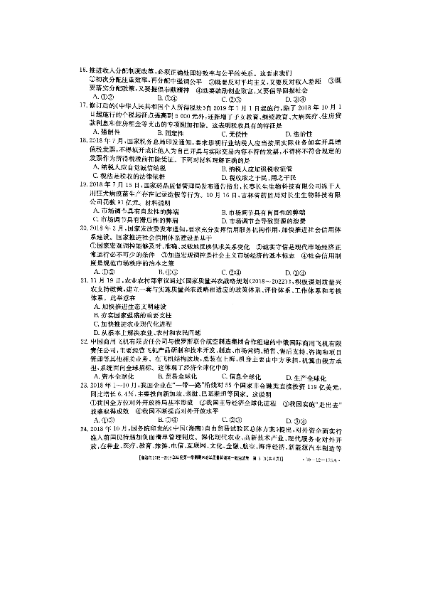 2018-2019学年陕西省商洛市高一上学期期末考试政治试题 扫描版