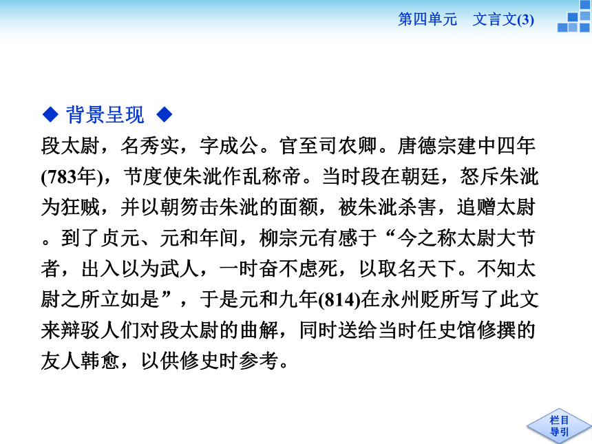 2017-2018学年粤教版必修五 4.16段太尉逸事状 课件