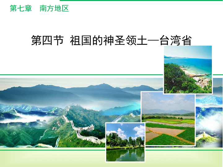 人教版八下地理 7.4祖国的神圣领土 台湾省 课件23张PPT