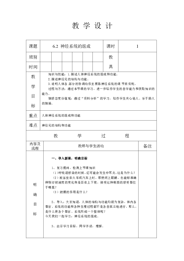 人教版七年级生物 下册 第四单元 6.2 神经系统的组成 教案（表格式）