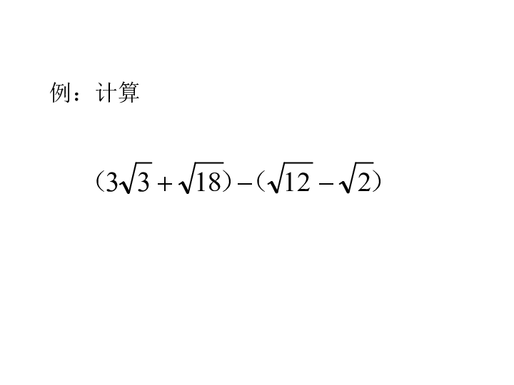 北京课改版八年级上册11.7 二次根式的加减法 课件（11张PPT）