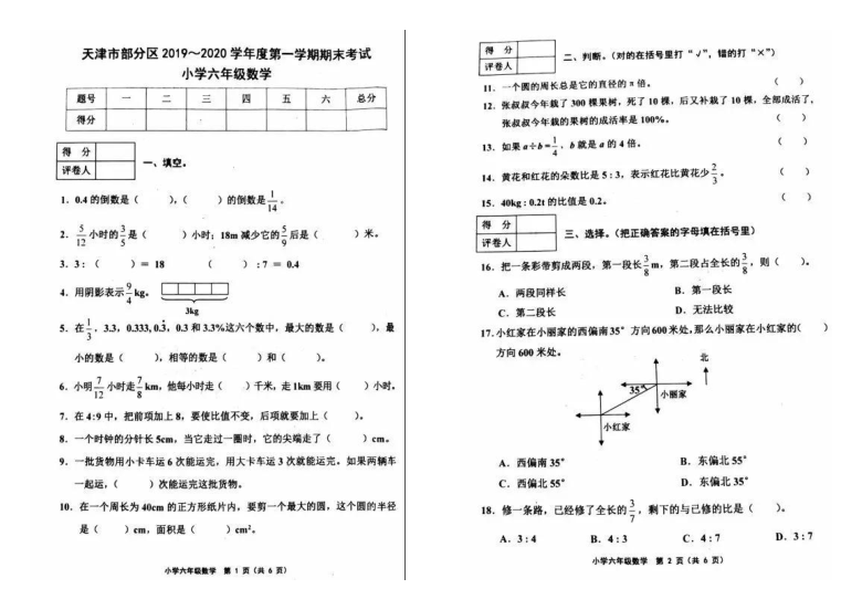 人教版六年级数学上册期末试卷（天津部分区2019-2020学年真卷,pdf含答案）