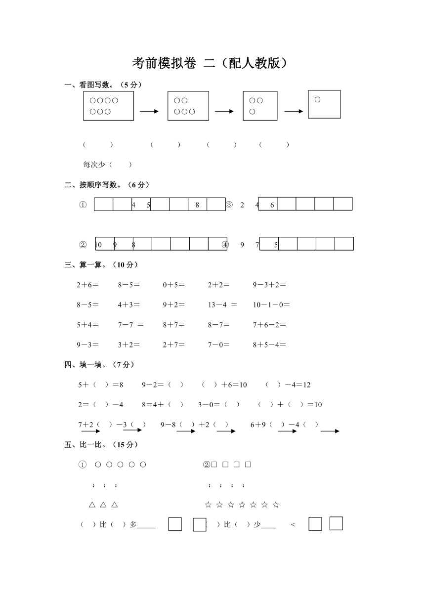 一年级数学上册考前模拟卷 二（配人教版，含答案）