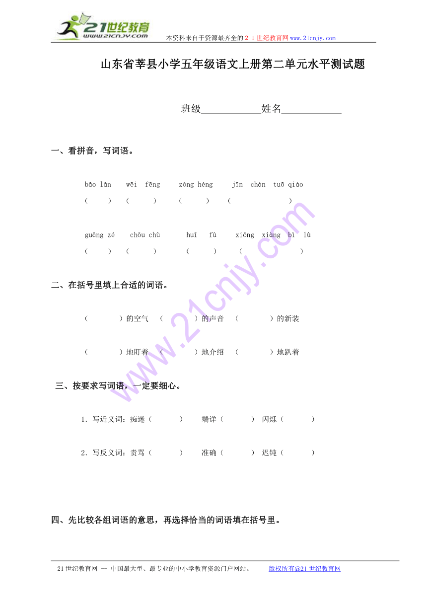 山东省莘县小学五年级语文上册第二单元水平测试题