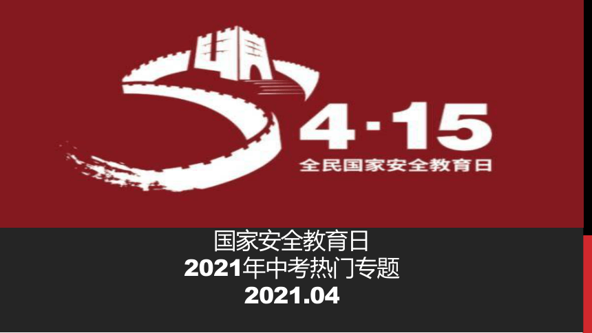 2021年中考道德与法治二轮热点专题复习：国家安全教育日 课件（21张ppt）