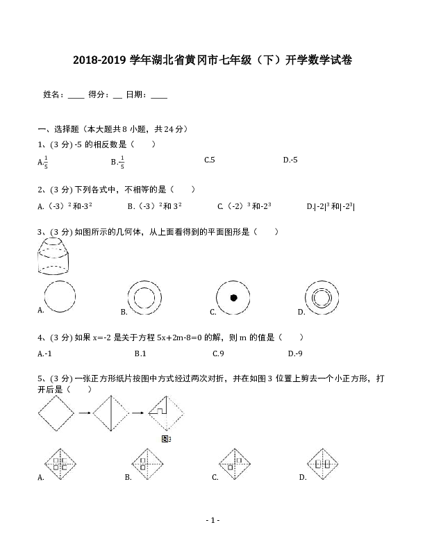 2018-2019学年湖北省黄冈市七年级（下）开学数学试卷（含答案解析）