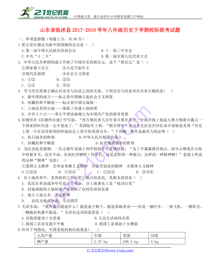 山东省临沭县2017-2018学年八年级历史下学期校际联考试题