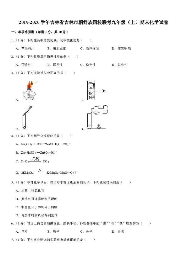 2019-2020学年吉林省吉林市朝鲜族四校联考九年级（上）期末化学试卷（含解析）