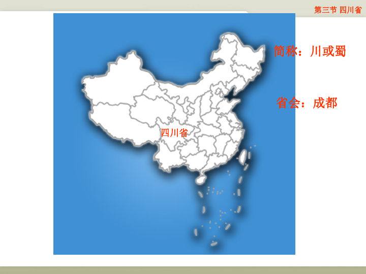 中图版七下地理 7.3四川省 课件38张PPT