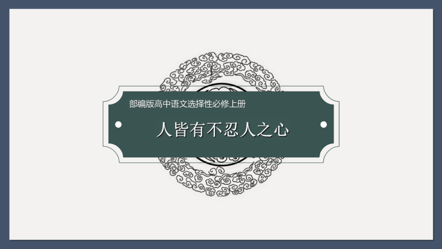 語文統編版選擇性必修上冊第4課人皆有不忍人之心共43張ppt