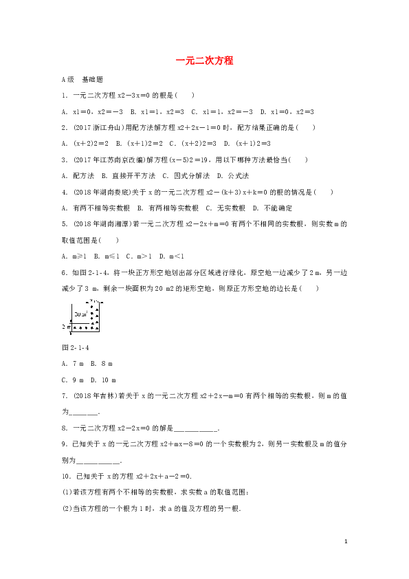 2019届中考数学专题复习《一元二次方程》专题训练（含答案）