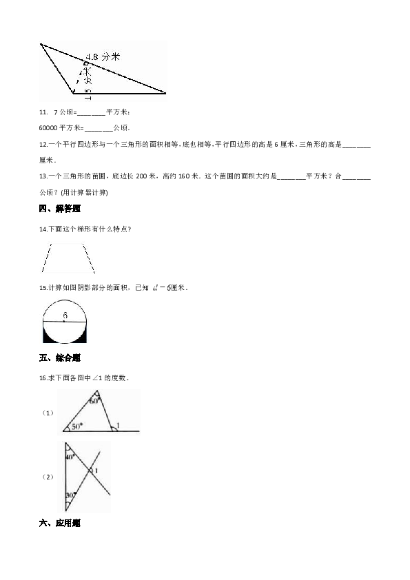 五年级上册数学单元测试-3.平行四边形、梯形和三角形   北京版（含解析）