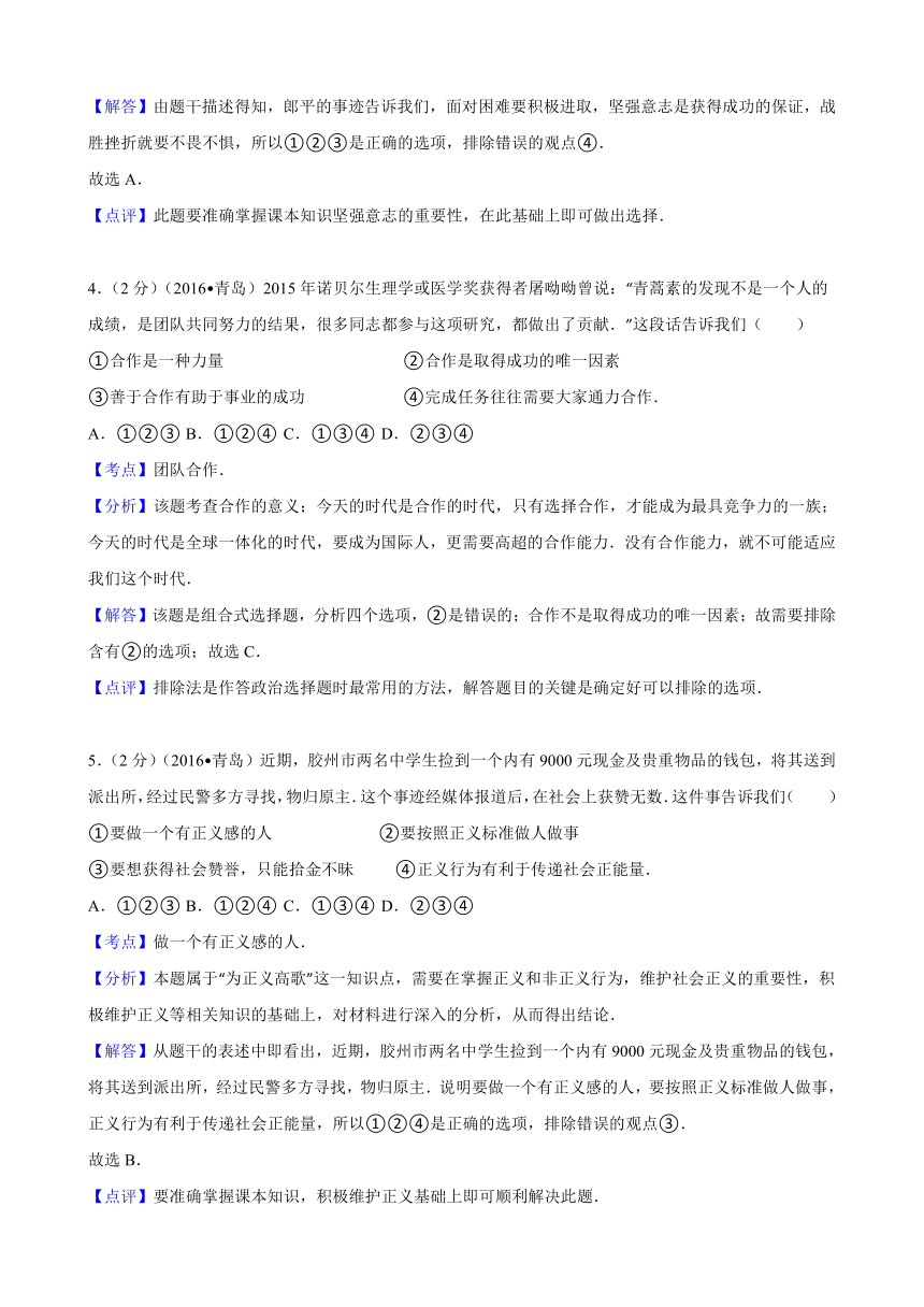 山东省青岛市中考2016年思想品德试卷（解析版）