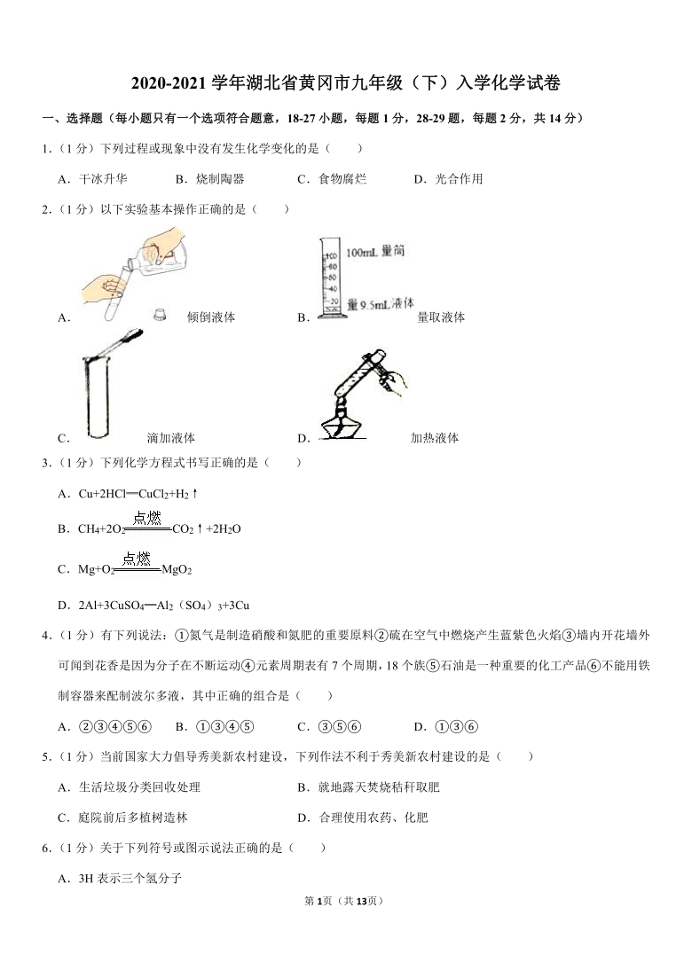 2020-2021学年湖北省黄冈市九年级（下）入学化学试卷（Word+解析答案）