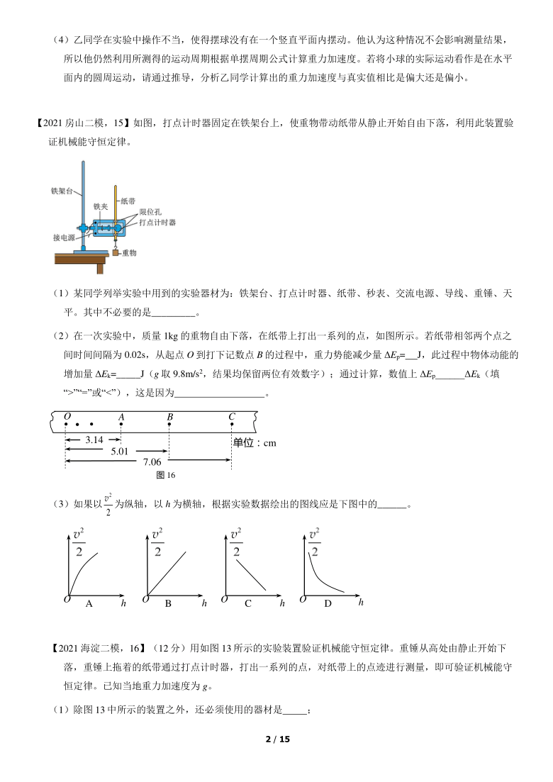 2021届北京高三二模物理汇编：实验（Word版含答案）