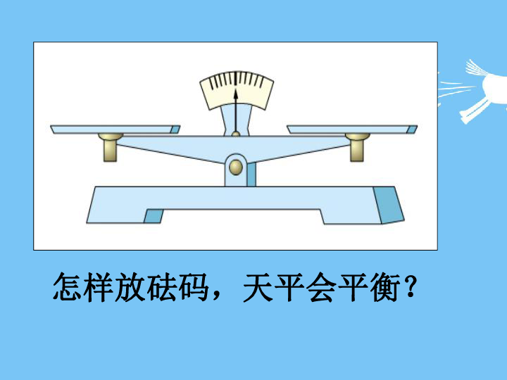 等式的性質與解方程怎樣放砝碼,天平會平衡?這時天平平衡嗎?