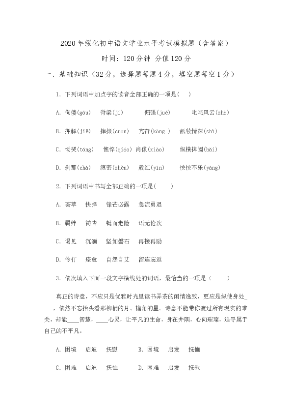 黑龙江绥化市2020年初中语文学业水平考试模拟题（含答案）
