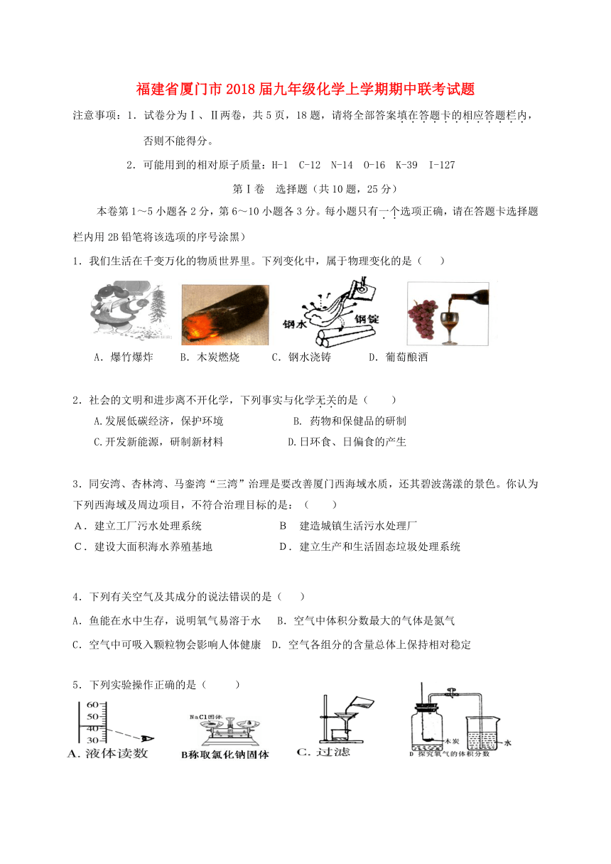 福建省厦门市2017-2018学年度九年级化学上学期期中联考试题