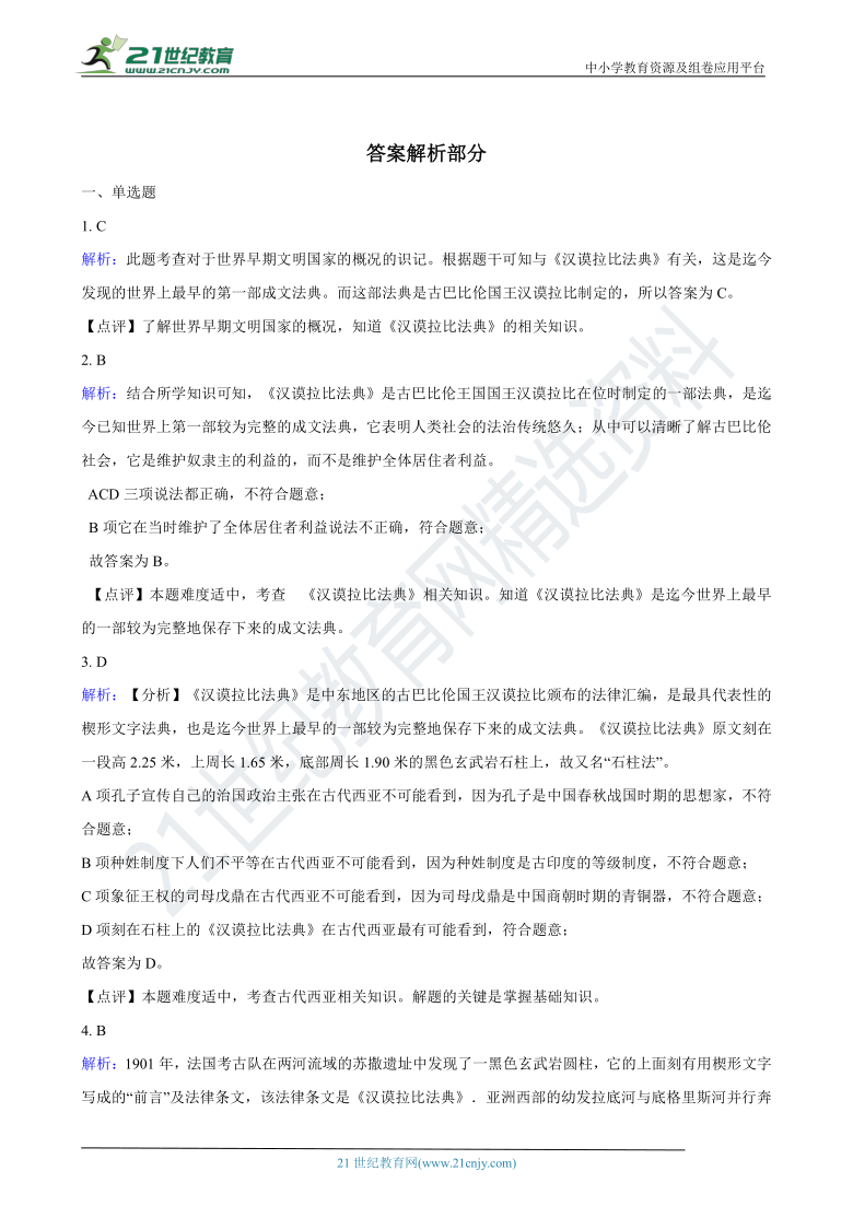 八年级上学期历史与社会期中复习专题：02 古代西亚国家 （含答案解析）