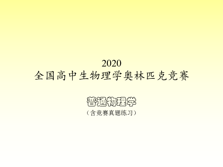 2020年高中物理竞赛辅导课件（牛顿运动定律）01牛顿三定律(共17张PPT)