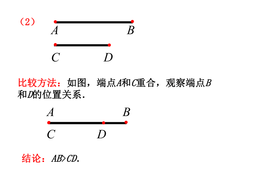 1.4线段的比较和作法(1)  课件