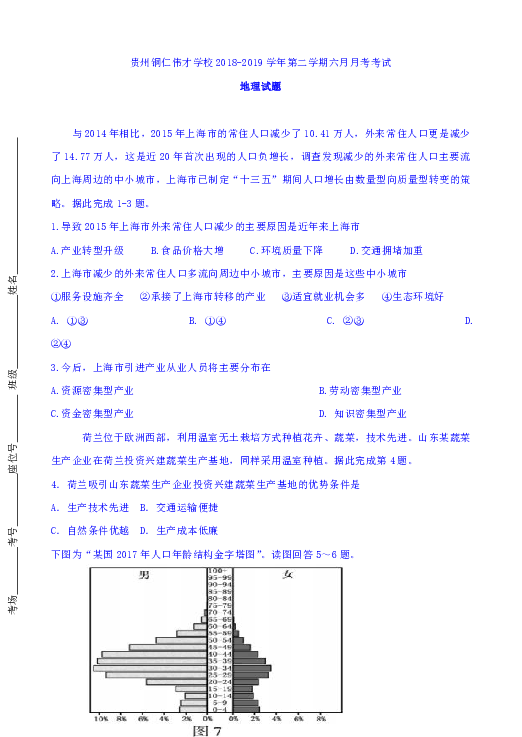 贵州省贵州铜仁伟才学校2018-2019学年高二下学期6月月考地理试题Word版含答案