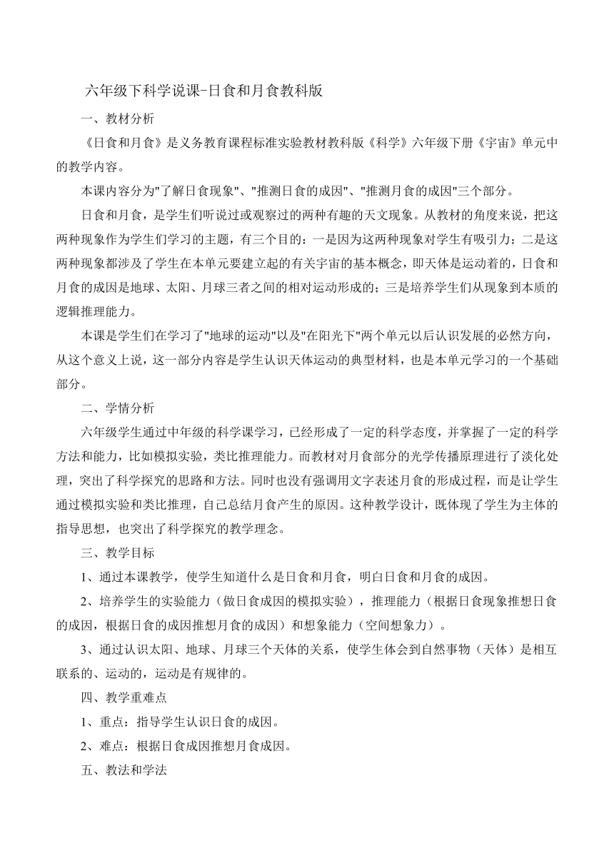 　3.4《日食和月食》　 说课稿