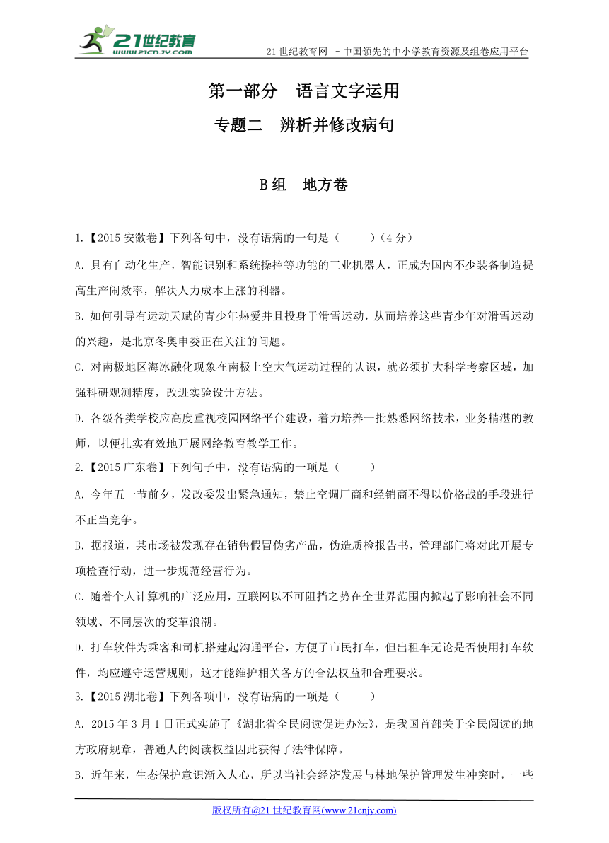 【备考2018】三年高考真题 第一部分 语言文字运用 专题二 辨析并修改病句 B组 地方卷（含答案）