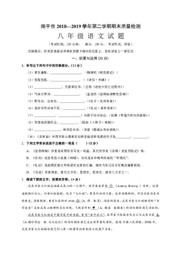 福建省南平市2018-2019学年八年级下学期期末考试语文试题（含答案）