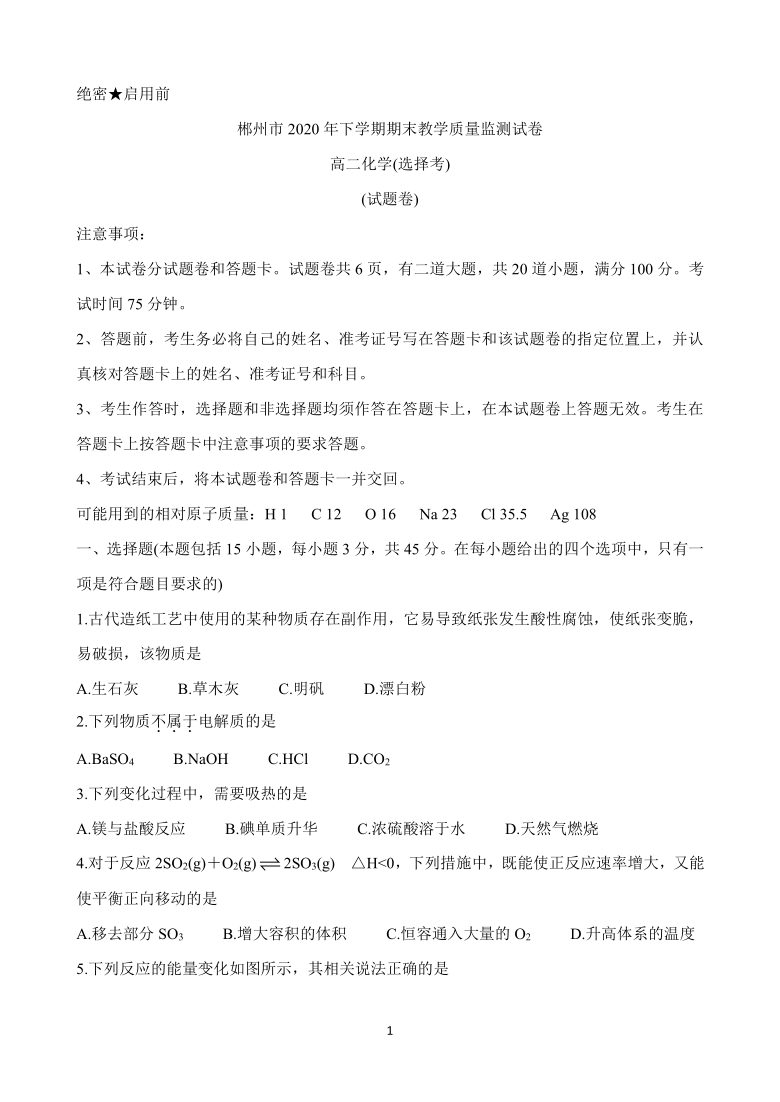 湖南省郴州市2020-2021学年高二上学期期末考试 化学（选择考） Word版含答案