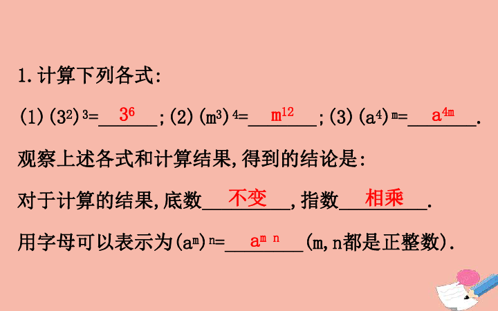 （新版）湘教版七年级数学下册：2.1.2幂的乘方与积的乘方课件(共34张PPT)