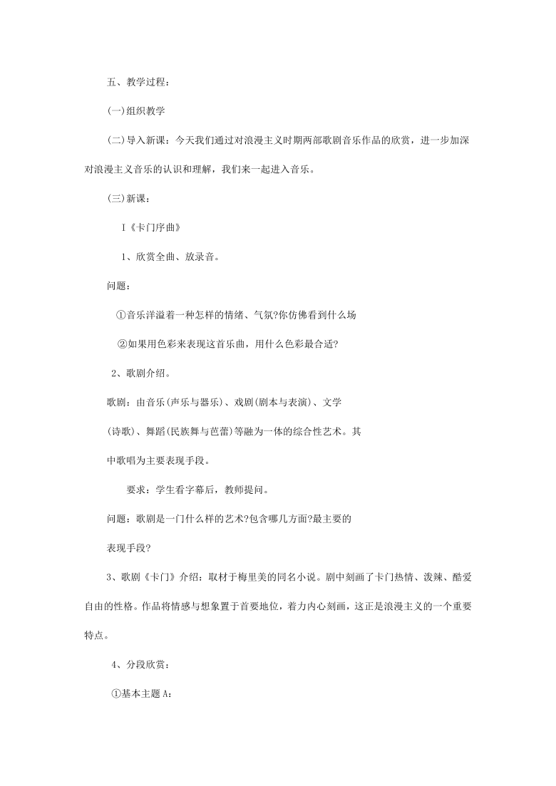 人音版九上音乐第二单元魅力歌剧 欣赏 《卡门序曲》、《饮酒歌》教案