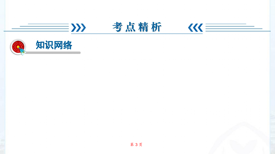 初中化学第一轮复习教材考点透析：第3单元物质构成的奥秘（65张PPT）