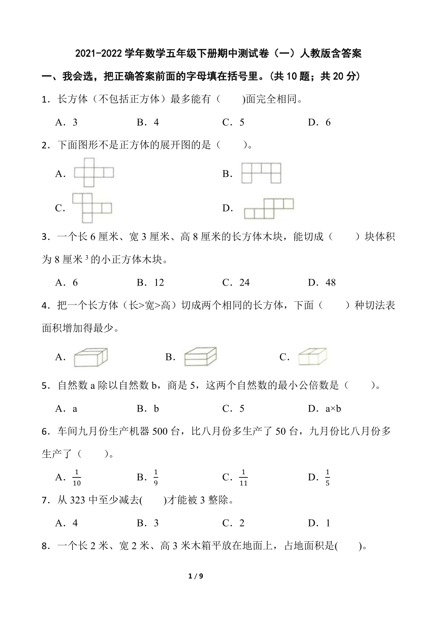 人教版20212022学年数学五年级下册期中测试卷含答案