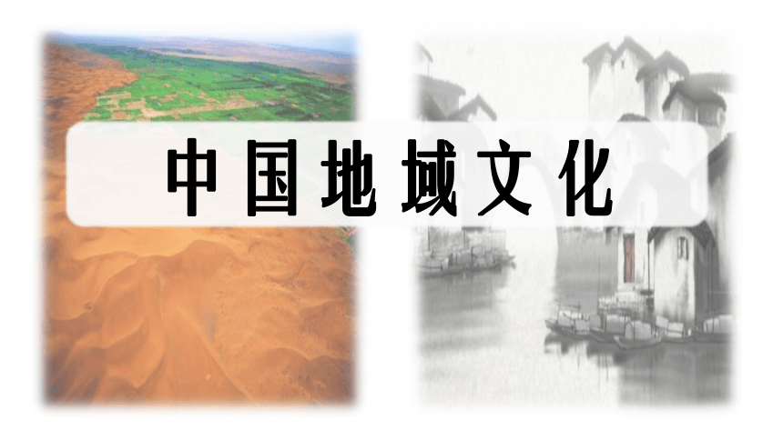 中图版（上海用） 第二册 专题27 中国地域文化  中国地域文化景观  课件（23张PPT）