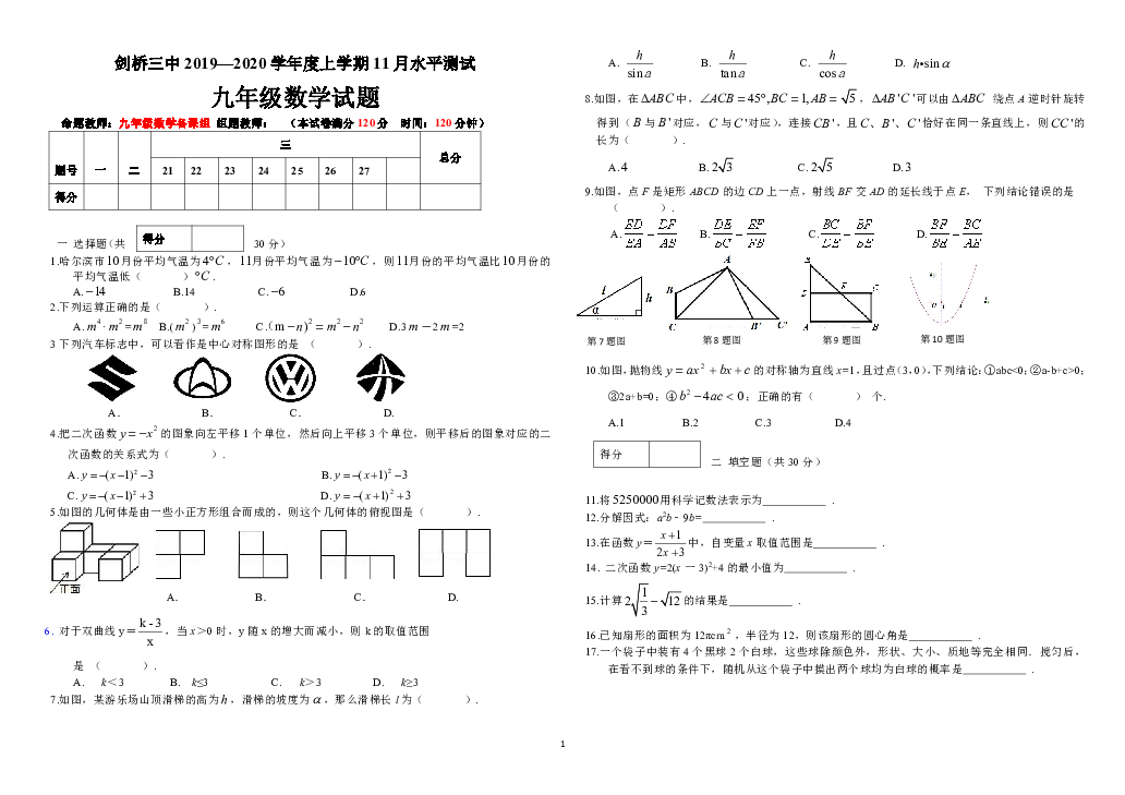 黑龙江省哈尔滨市剑桥三中2019-2020学年第一学期九年级数学11月月考试题（PDF版，无答案）