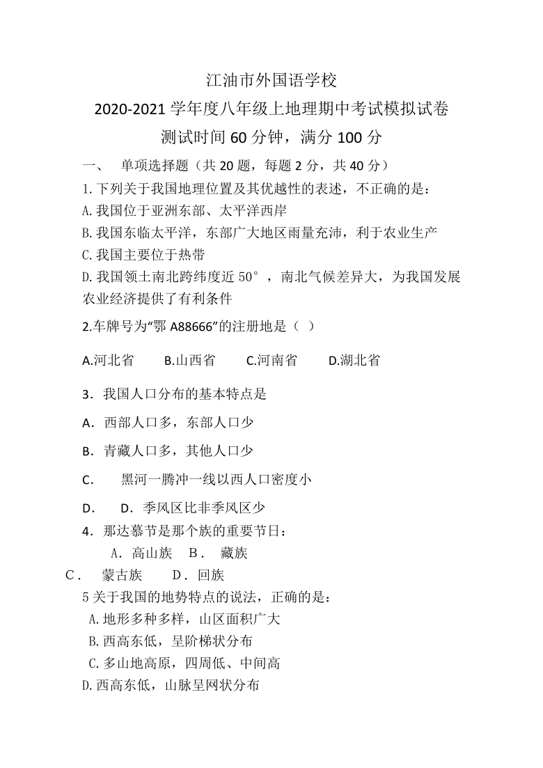 2020-2021学年度八年级上地理期中考试模拟试卷（四川绵阳市江油外国语学校）word无答案