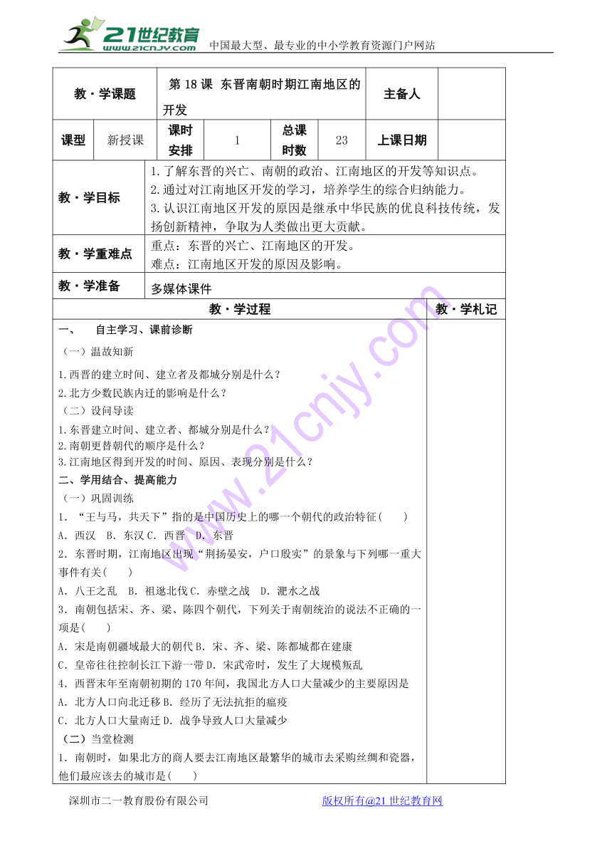 第18课东晋南朝时期江南地区的开发教案