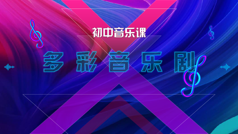 人音版八年级上册第二单元第一课多彩音乐剧课件（16张ppt）-21世纪教育网