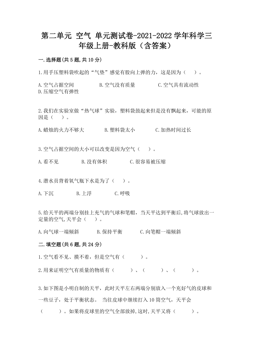 2021-2022学年教科版（2017秋）科学三年级上册第二单元 空气 单元测试卷（含答案）