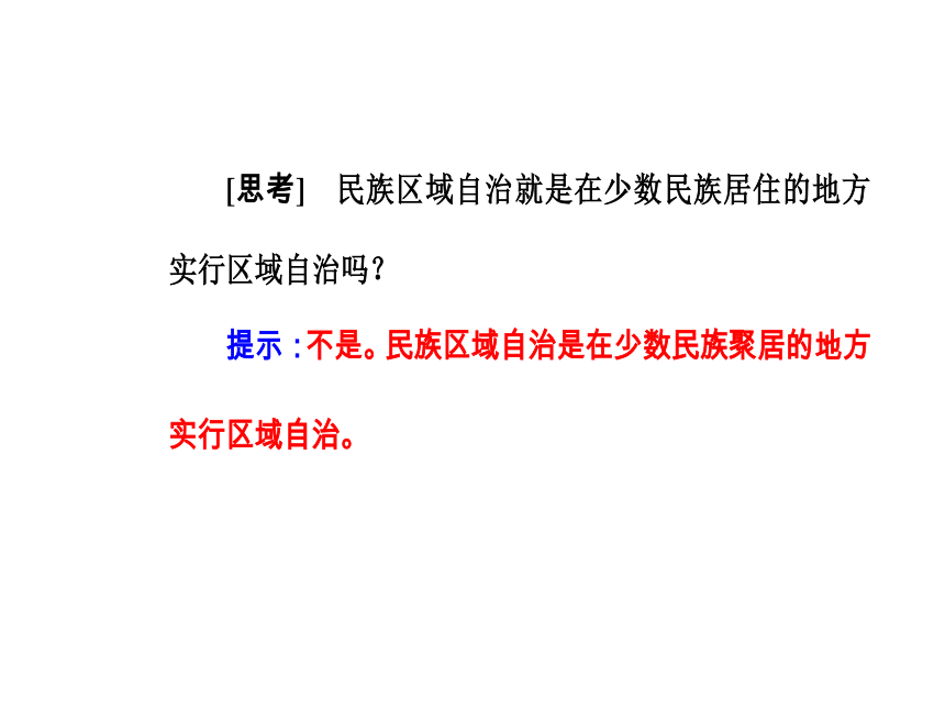 2016—2017年人教版政治必修2同步教学课件：第7课第2框民族区域自治制度：适合国情的基本政治制度43张PPT